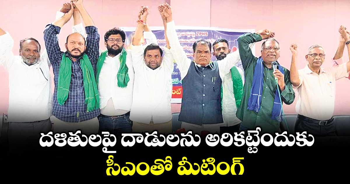 దళితులపై దాడులను అరికట్టేందుకు సీఎంతో మీటింగ్ : బక్కి వెంకటయ్య