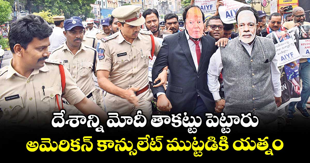 దేశాన్ని మోదీ తాకట్టు పెట్టారు.. అమెరికన్ కాన్సులేట్ ముట్టడికి యత్నం