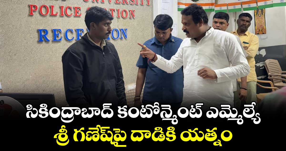సికింద్రాబాద్ కంటోన్మెంట్ ఎమ్మెల్యే శ్రీ గణేష్⁬పై దాడికి యత్నం