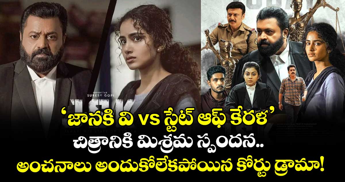 'జానకి వి vs స్టేట్ ఆఫ్ కేరళ' చిత్రానికి మిశ్రమ స్పందన..  అంచనాలు అందుకోలేకపోయిన కోర్టు డ్రామా!