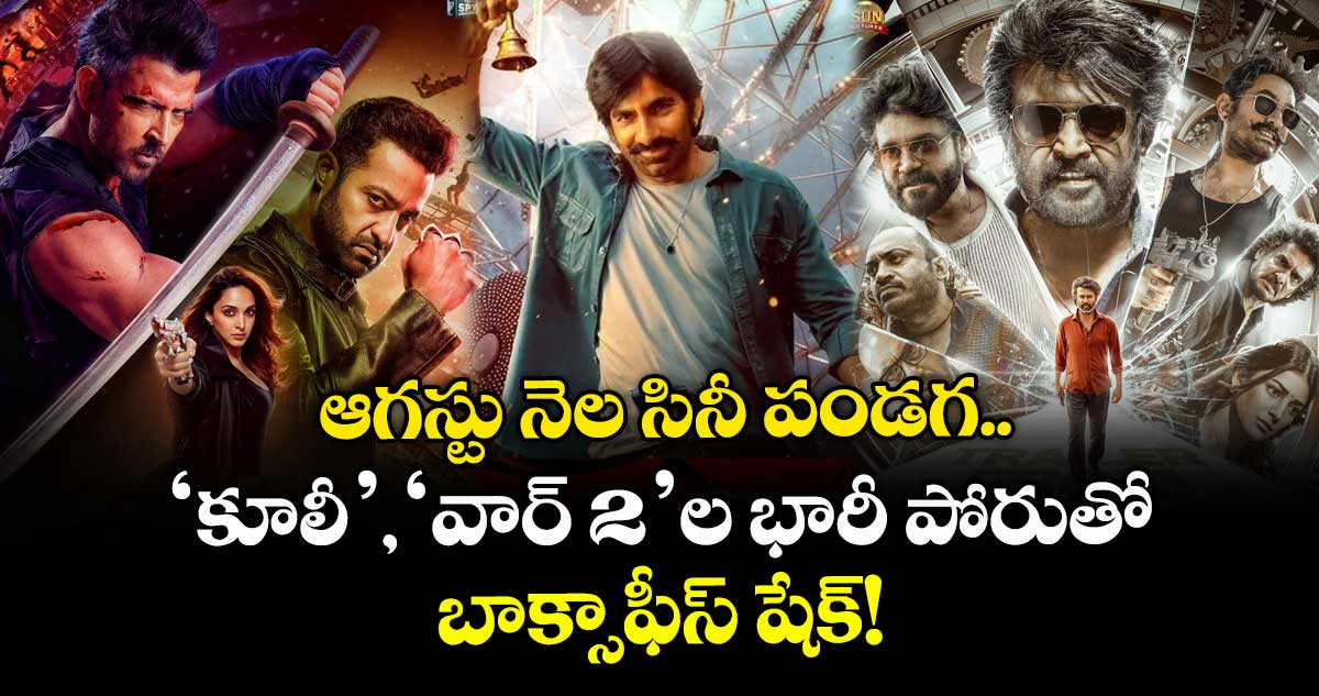 ఆగస్టు నెల సినీ పండగ.. 'కూలీ', 'వార్ 2'ల భారీ పోరుతో బాక్సాఫీస్ షేక్!