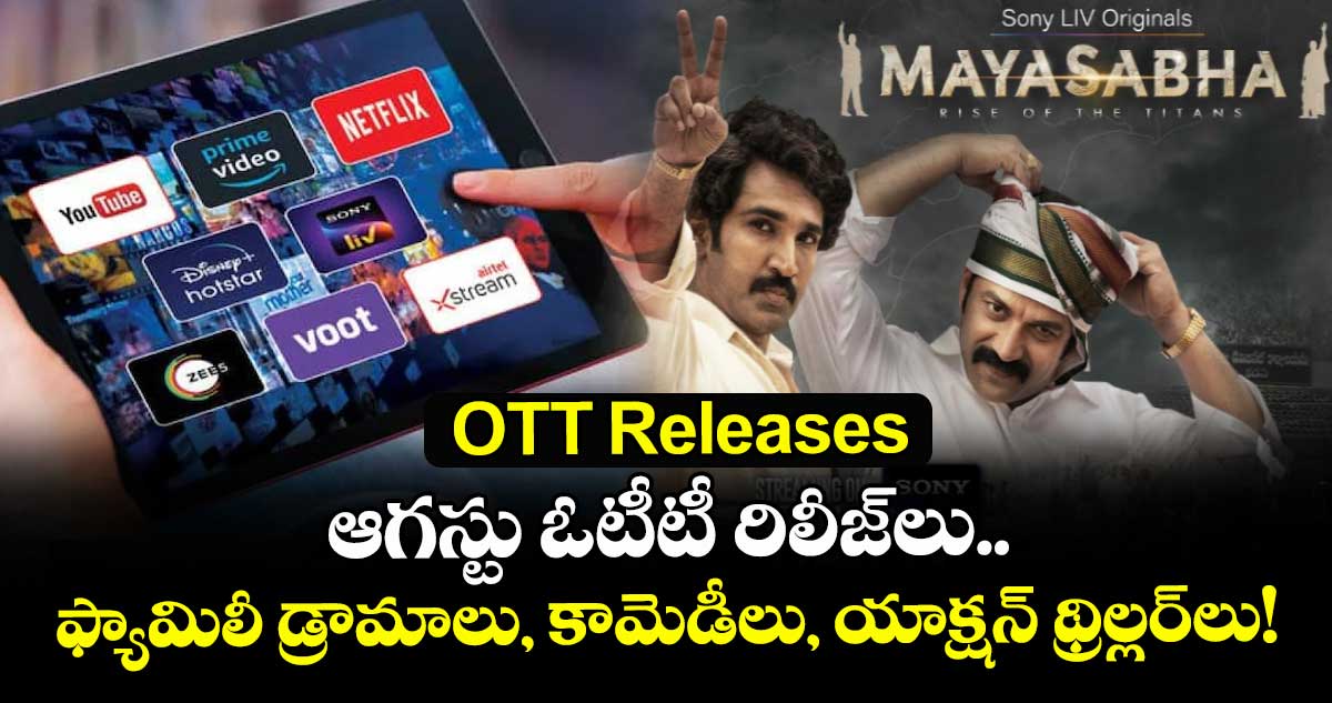 OTT Releases : ఆగస్టు ఓటీటీ రిలీజ్లు.. ఫ్యామిలీ డ్రామాలు, కామెడీలు, యాక్షన్ థ్రిల్లర్లు!