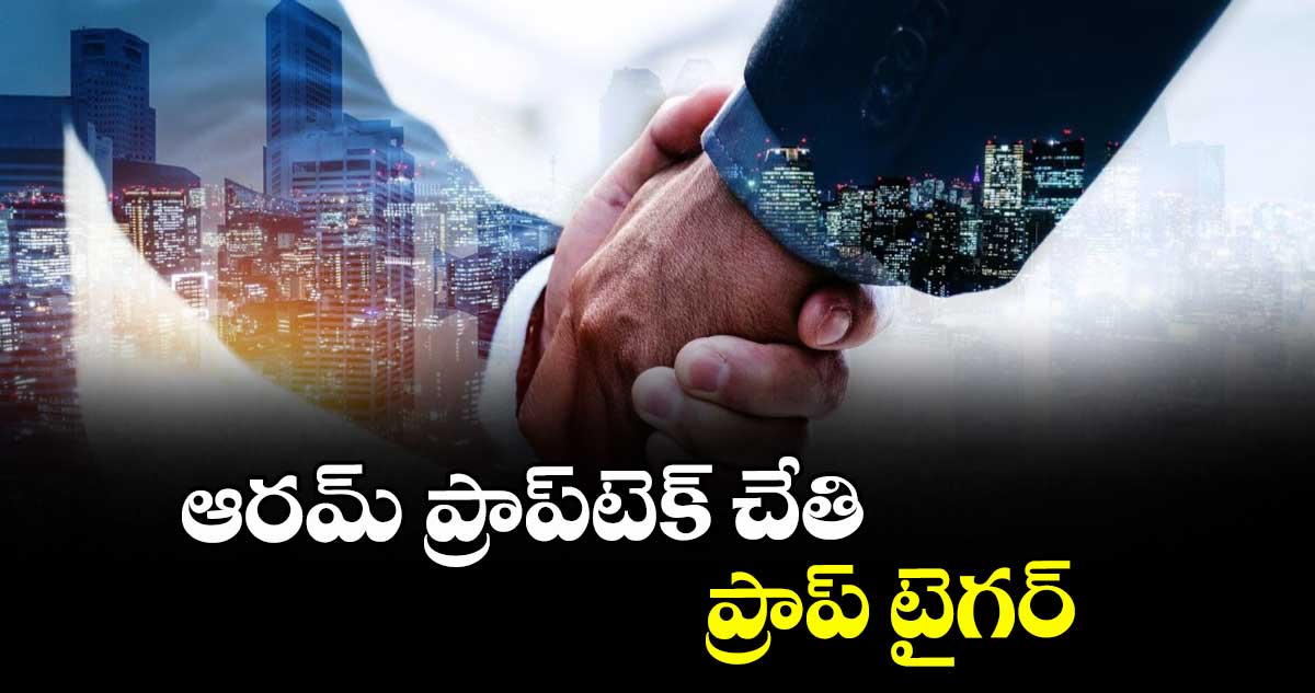 ఆరమ్ ప్రాప్టెక్ చేతికి ప్రాప్టైగర్