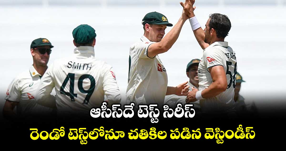 ఆసీస్దే టెస్ట్ సిరీస్.. రెండో టెస్ట్లోనూ చతికిల పడిన వెస్టిండీస్