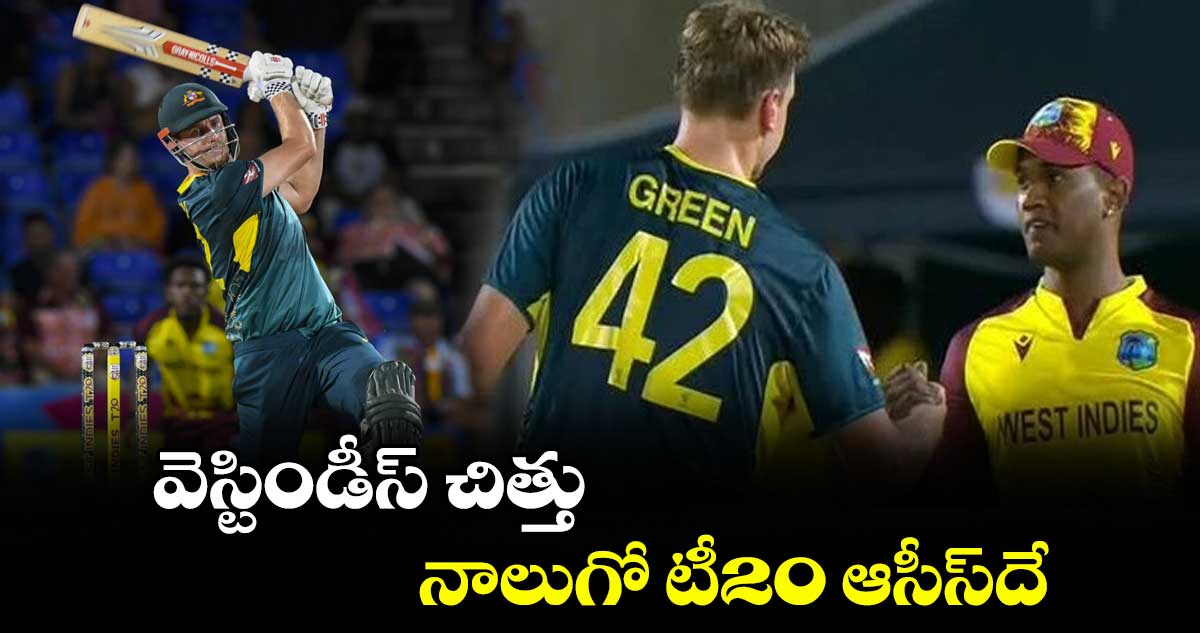 వెస్టిండీస్ చిత్తు.. నాలుగో టీ20 ఆసీస్దే