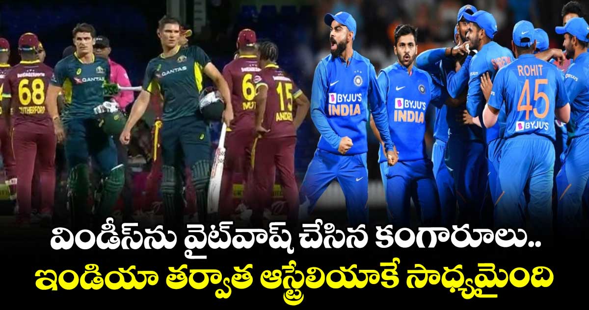 AUS vs WI: విండీస్ను వైట్వాష్ చేసిన కంగారూలు.. ఇండియా తర్వాత ఆస్ట్రేలియాకే సాధ్యమైంది