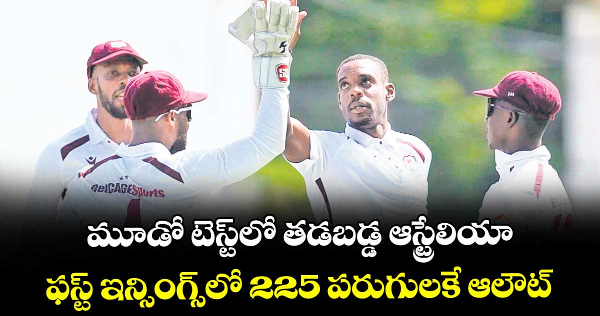 మూడో టెస్ట్లో తడబడ్డ ఆస్ట్రేలియా.. ఫస్ట్ ఇన్సింగ్స్లో 225 పరుగులకే ఆలౌట్