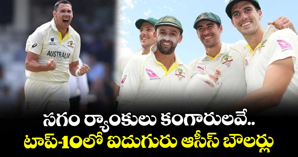 ICC Test Rankings: సగం ర్యాంకులు కంగారులవే.. టాప్-10లో ఐదుగురు ఆసీస్ బౌలర్లు