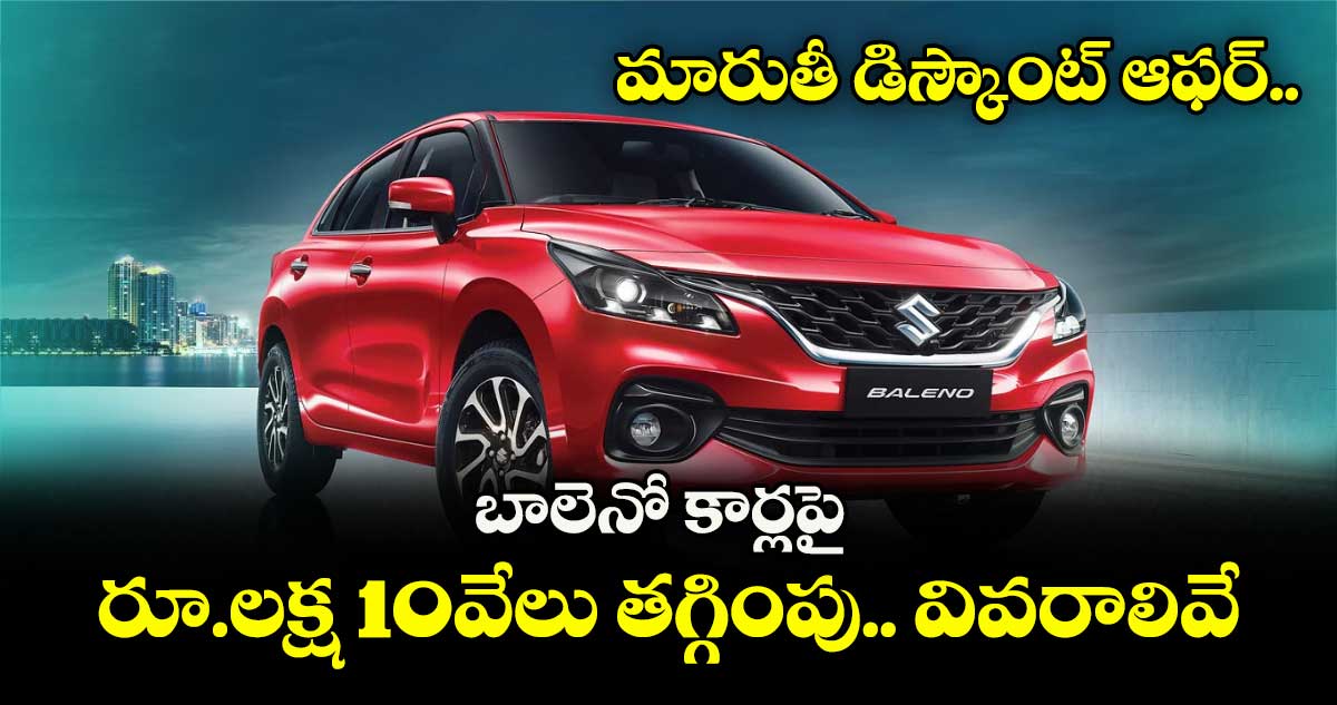 మారుతీ డిస్కౌంట్ ఆఫర్.. బాలెనో కార్లపై రూ.లక్ష 10వేలు తగ్గింపు.. వివరాలివే