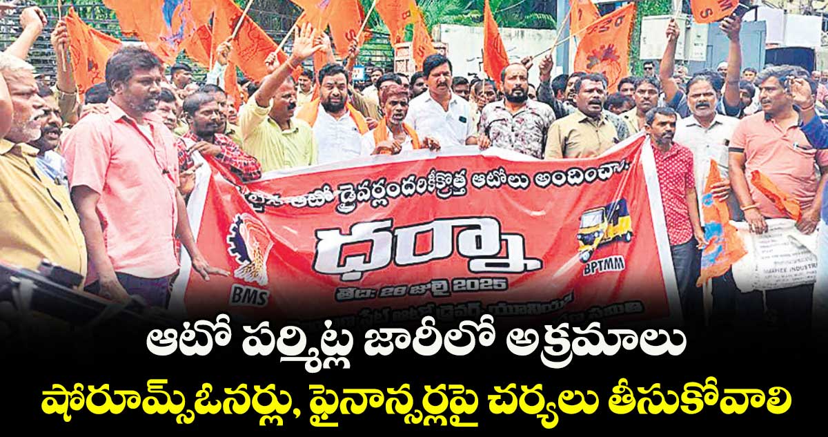 ఆటో పర్మిట్ల జారీలో అక్రమాలు ...షోరూమ్స్ఓనర్లు, ఫైనాన్సర్లపై చర్యలు తీసుకోవాలి