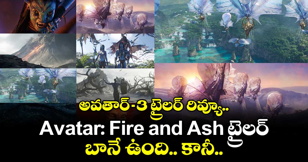 అవతార్-3 ట్రైలర్ రివ్యూ.. Avatar: Fire and Ash ట్రైలర్ బానే ఉంది.. కానీ..