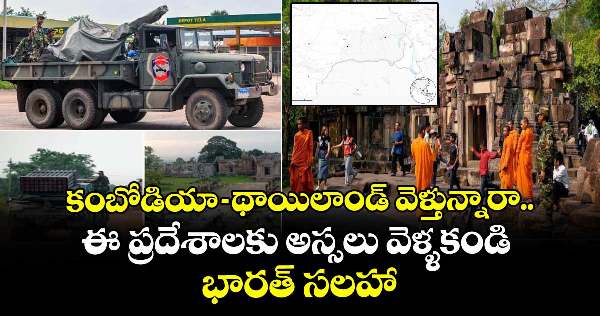 కంబోడియా-థాయిలాండ్ వెళ్తున్నారా.. ఈ ప్రదేశాలకు అస్సలు వెళ్ళకండి.. భారత్ సలహా