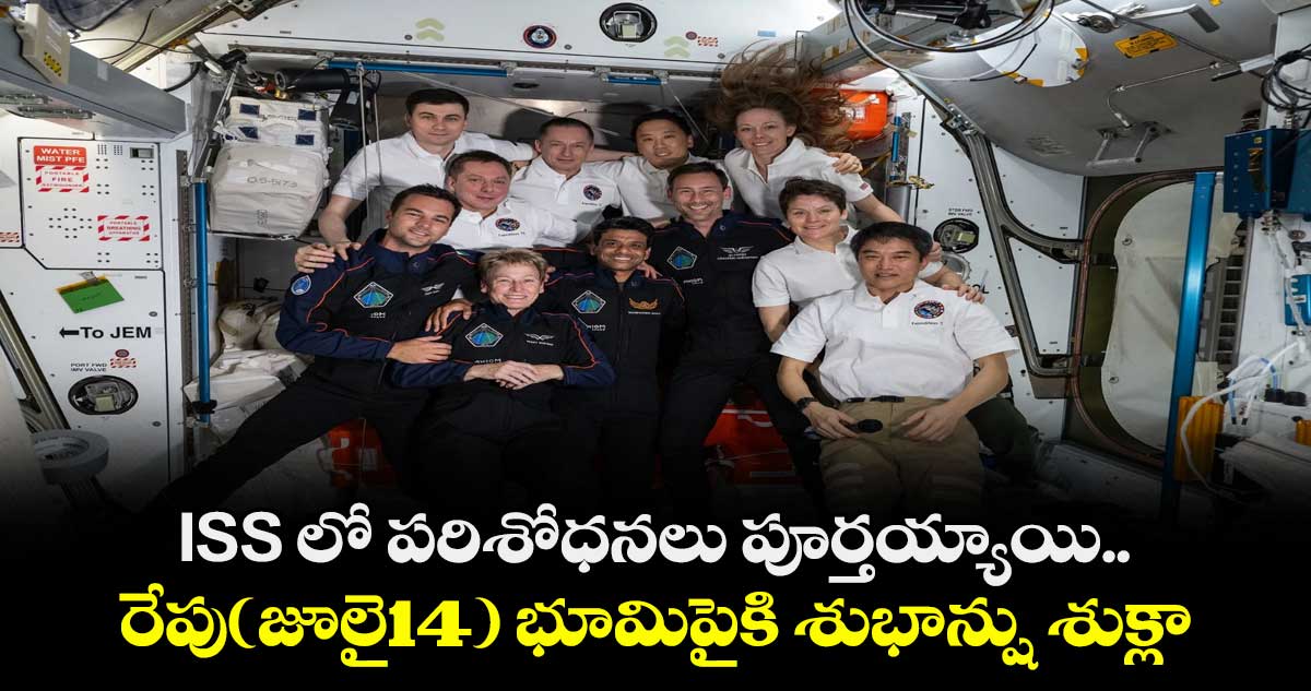 ISS లో పరిశోధనలు పూర్తయ్యాయి..రేపు(జూలై14) భూమిపైకి శుభాన్షు శుక్లా 