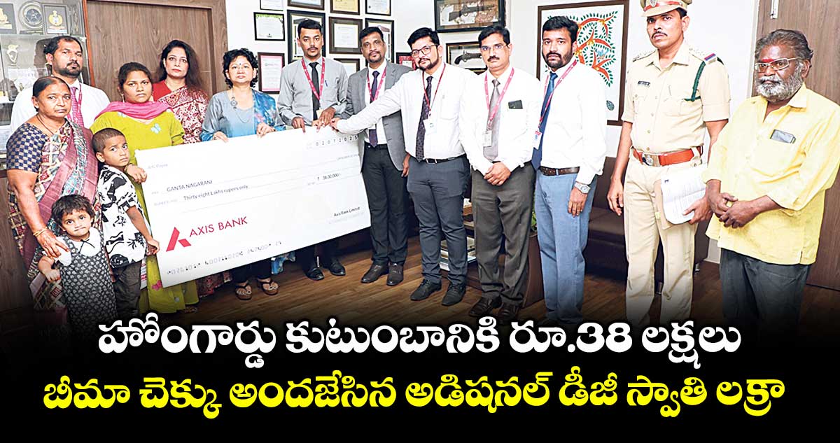 హోంగార్డు కుటుంబానికి రూ.38 లక్షలు .. బీమా చెక్కు అందజేసిన అడిషనల్ డీజీ స్వాతి లక్రా