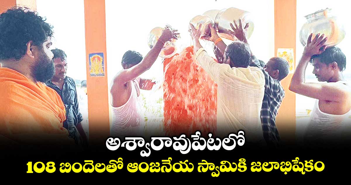 అశ్వారావుపేటలో 108 బిందెలతో ఆంజనేయ స్వామికి జలాభిషేకం 