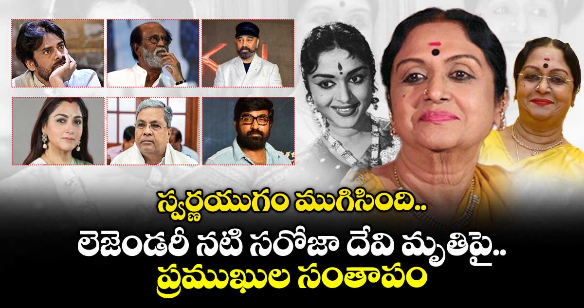 B Saroja Devi: స్వర్ణయుగం ముగిసింది.. లెజెండరీ నటి సరోజా దేవి మృతిపై ప్రముఖుల సంతాపం
