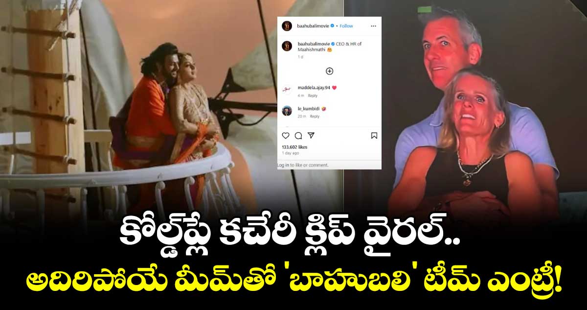 Coldplay concert : కోల్డ్ప్లే కచేరీ క్లిప్ వైరల్.. అదిరిపోయే మీమ్తో 'బాహుబలి' టీమ్ ఎంట్రీ!