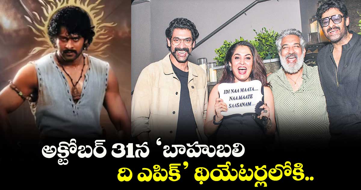 అక్టోబర్ 31న ‘బాహుబలి: ది ఎపిక్’ థియేటర్లలోకి..