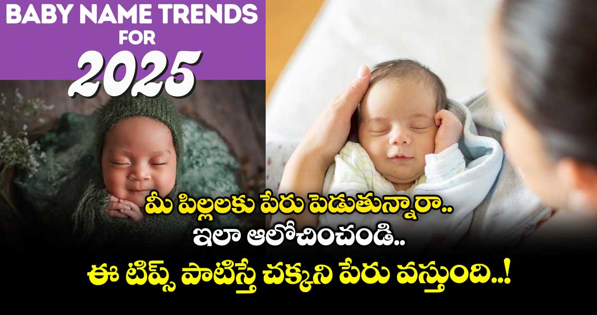 మీ పిల్లలకు పేరు పెడుతున్నారా.. ఇలా ఆలోచించండి.. ఈ టిప్స్ పాటిస్తే చక్కని పేరు వస్తుంది..!