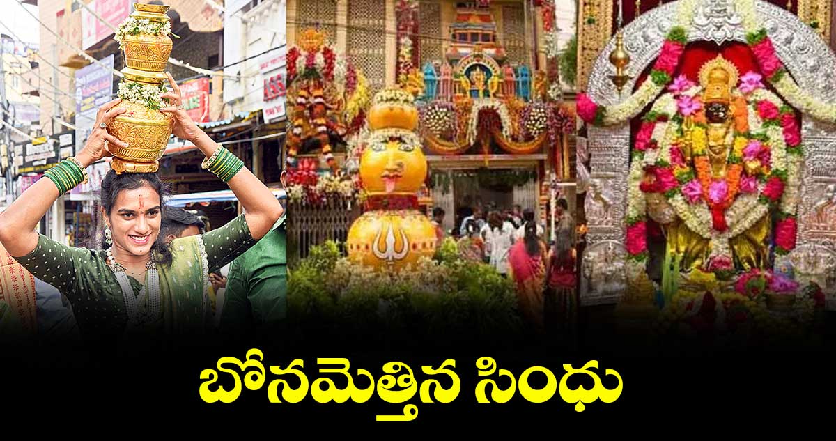 BONALU 2025 : బోనమెత్తిన సింధు