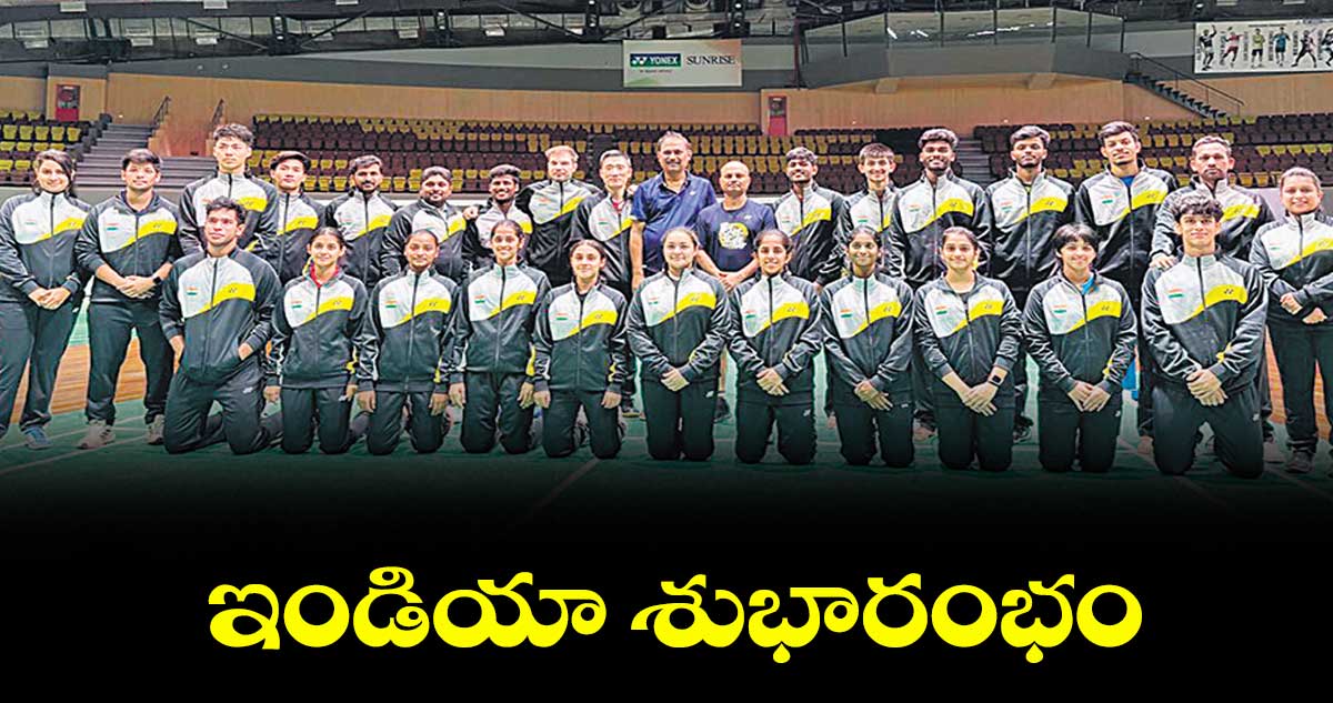  బ్యాడ్మింటన్‌‌‌‌ ఆసియా జూనియర్‌‌‌‌ చాంపియన్ షిప్ లో ఇండియా శుభారంభం