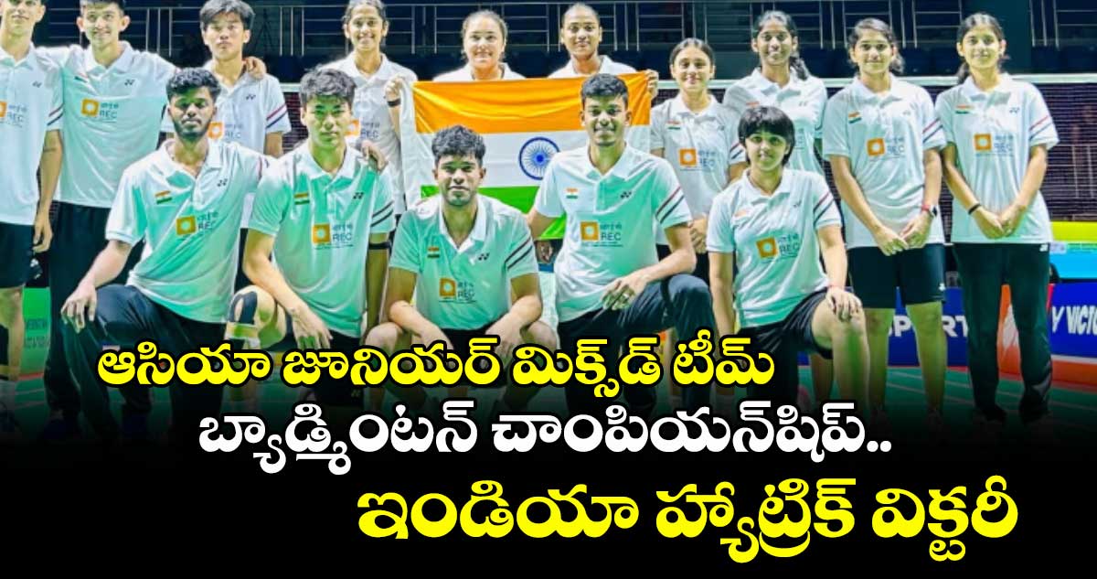 ఆసియా జూనియర్ మిక్స్డ్ టీమ్ బ్యాడ్మింటన్ చాంపియన్షిప్.. ఇండియా హ్యాట్రిక్ విక్టరీ