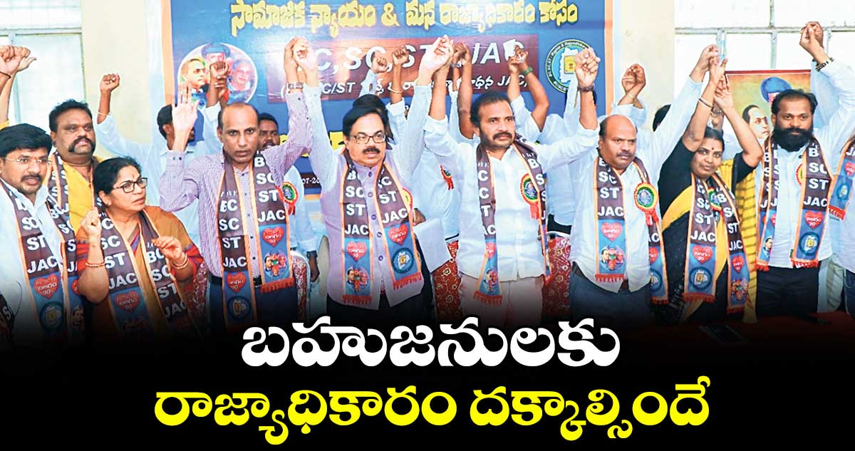 బహుజనులకు రాజ్యాధికారం దక్కాల్సిందే: విశారదన్ మహారాజ్