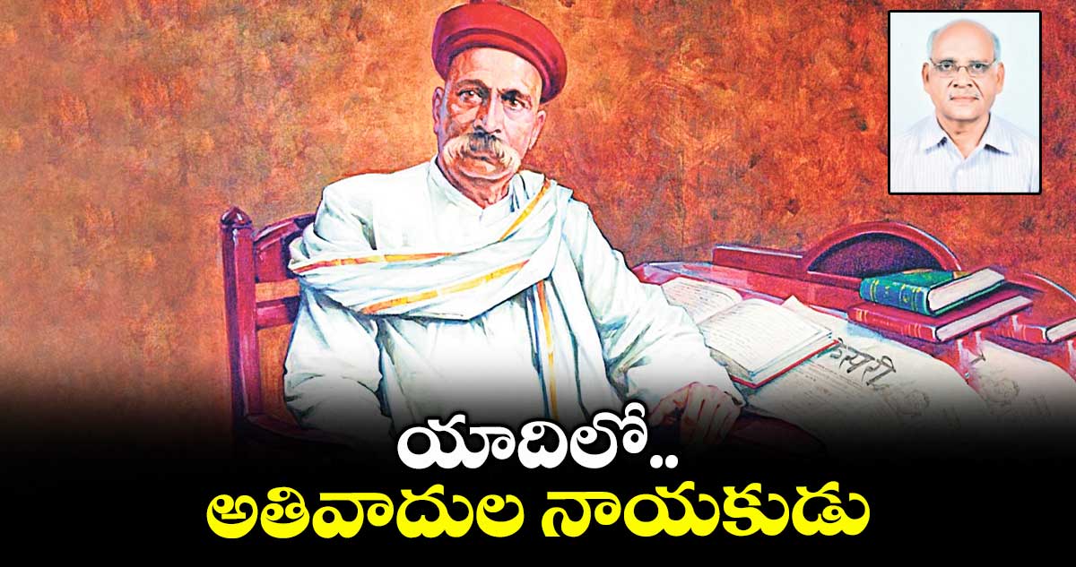 యాదిలో.. అతివాదుల నాయకుడు