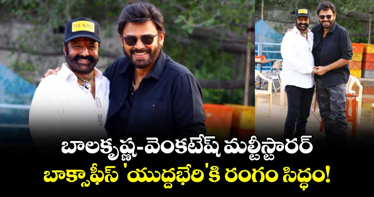 బాలకృష్ణ - వెంకటేష్ మల్టీస్టారర్: బాక్సాఫీస్ 'యుద్దభేరి'కి రంగం సిద్ధం!
