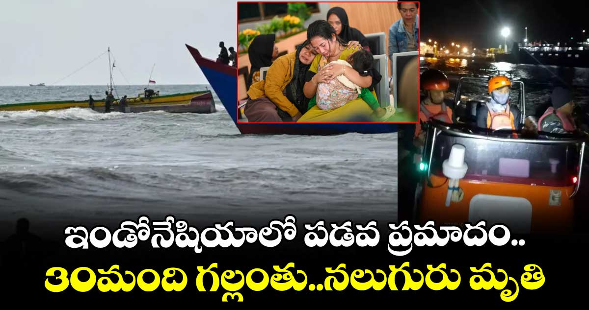 ఇండోనేషియాలో పడవ ప్రమాదం..30మంది గల్లంతు..నలుగురు మృతి 