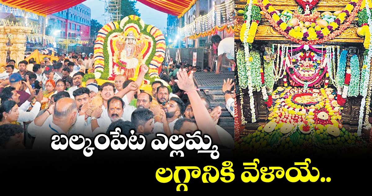 బల్కంపేట ఎల్లమ్మ లగ్గానికి వేళాయే..