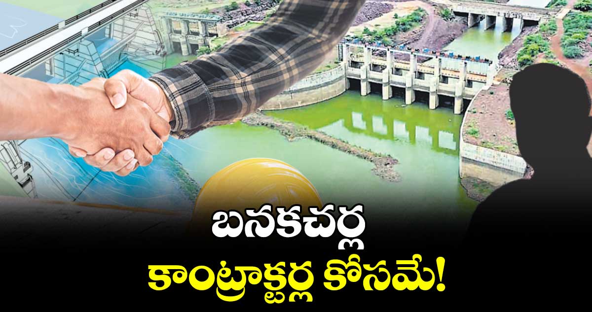 బనకచర్ల.. కాంట్రాక్టర్ల కోసమే!