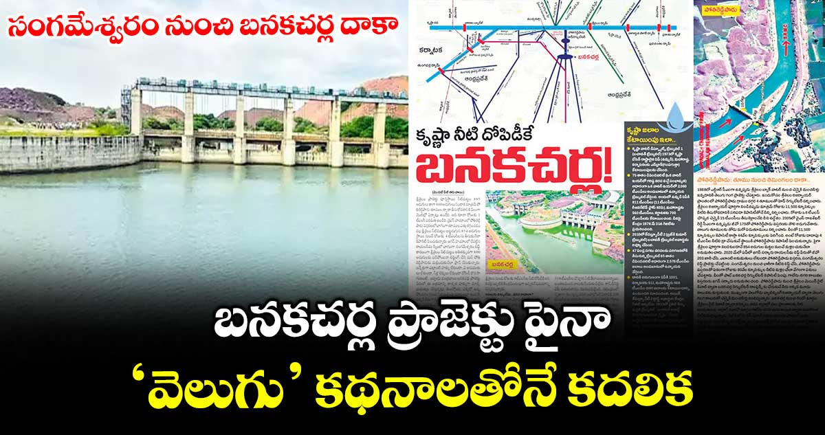Banakacharla : బనకచర్ల ప్రాజెక్టు పైన ‘వెలుగు’ కథనాలతోనే కదలిక