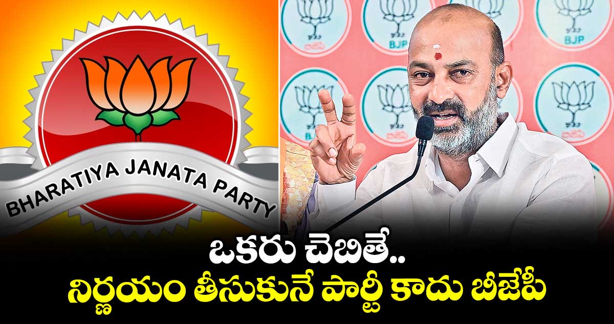 ఒకరు చెబితే నిర్ణయం తీసుకునే పార్టీ కాదు బీజేపీ : బండి సంజయ్