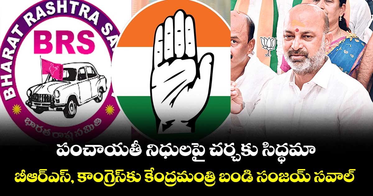 పంచాయతీ నిధులపై చర్చకు సిద్ధమా .. బీఆర్ఎస్, కాంగ్రెస్కు కేంద్రమంత్రి బండి సంజయ్ సవాల్