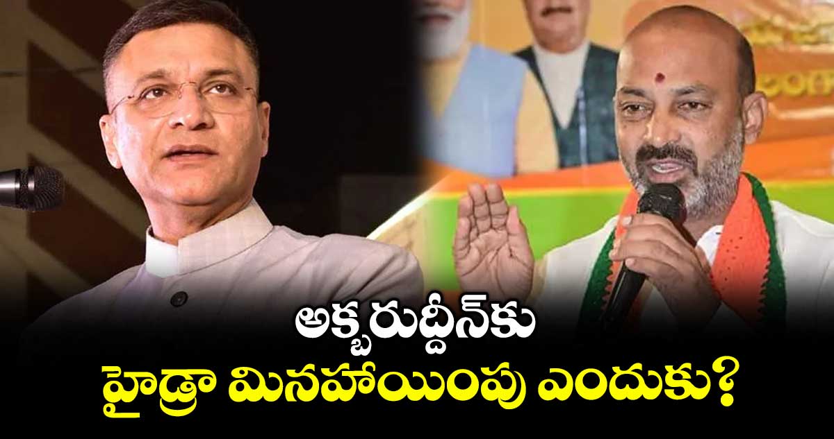 అక్బరుద్దీన్‌‌‌‌‌‌‌‌‌‌‌‌‌‌‌‌‌‌‌‌‌‌‌‌‌‌‌‌‌‌‌‌కు హైడ్రా మినహాయింపు ఎందుకు? : బండి సంజయ్