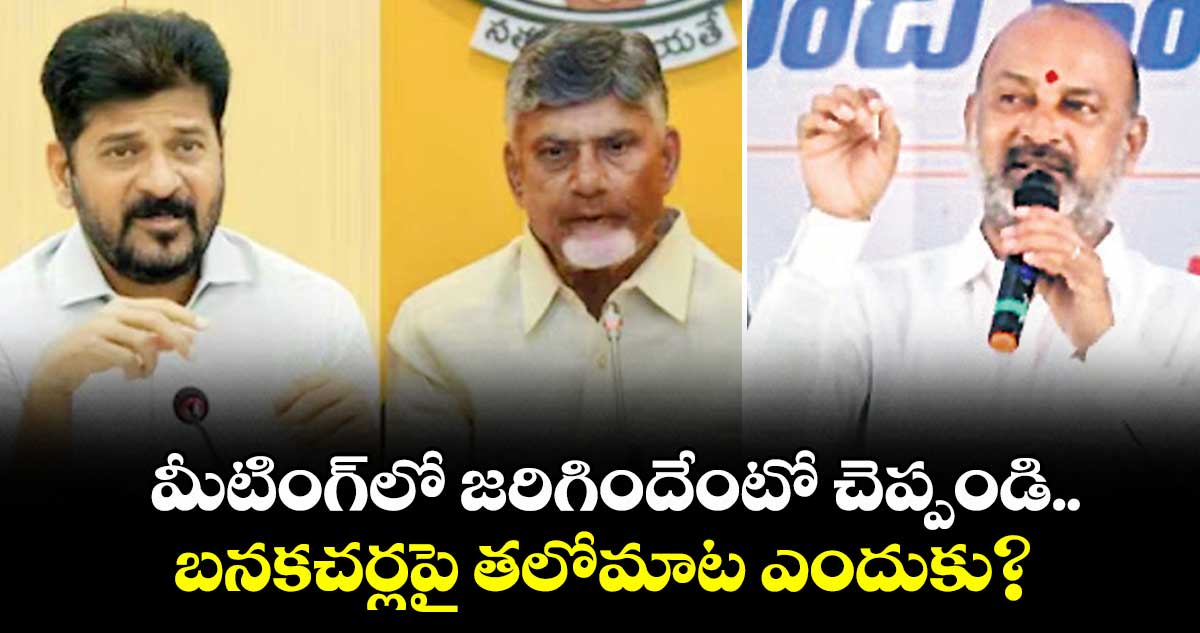 మీటింగ్‌‌లో జరిగిందేంటో చెప్పండి..బనకచర్లపై తలోమాట ఎందుకు? : బండి సంజయ్‌‌ 