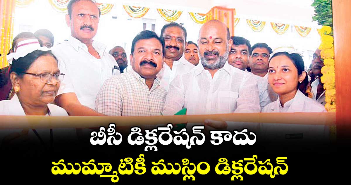 బీసీ డిక్లరేషన్ కాదు.. ముమ్మాటికీ ముస్లిం డిక్లరేషన్: బండి సంజయ్