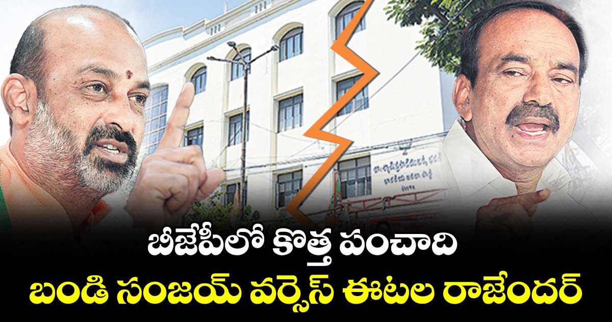 బీజేపీలో కొత్త పంచాది... బండి సంజయ్ వర్సెస్ ఈటల రాజేందర్