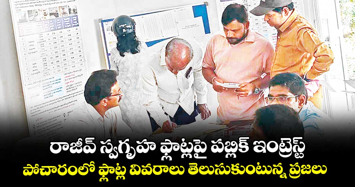 రాజీవ్ స్వగృహ ఫ్లాట్లపై పబ్లిక్ ఇంట్రెస్ట్ .. పోచారంలో ఫ్లాట్ల వివరాలు తెలుసుకుంటున్న ప్రజలు