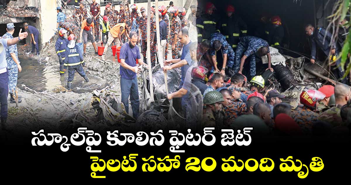 స్కూల్పై కూలిన ఫైటర్ జెట్ .. పైలట్ సహా 20 మంది మృతి