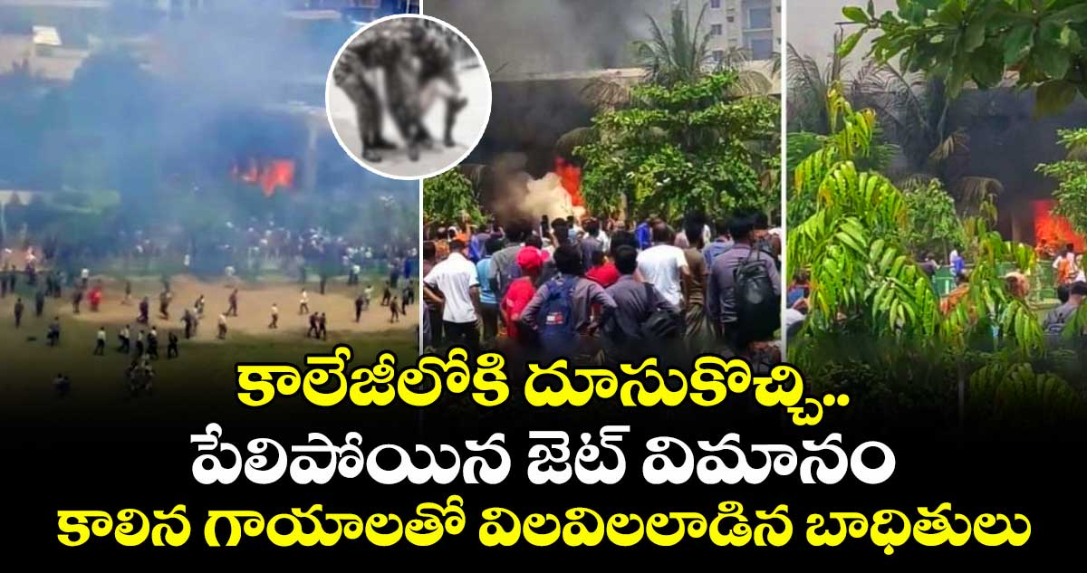 కాలేజీలోకి దూసుకొచ్చి.. పేలిపోయిన జెట్ విమానం : కాలిన గాయాలతో విలవిలలాడిన బాధితులు