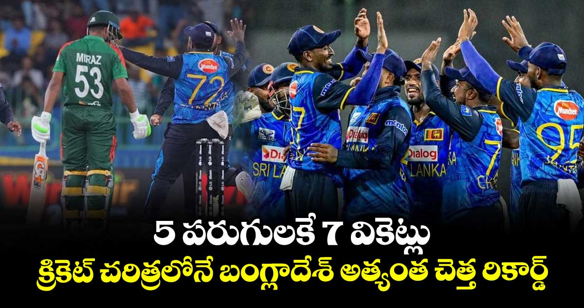SL vs BAN: 5 పరుగులకే 7 వికెట్లు.. క్రికెట్ చరిత్రలోనే బంగ్లాదేశ్ అత్యంత చెత్త రికార్డ్