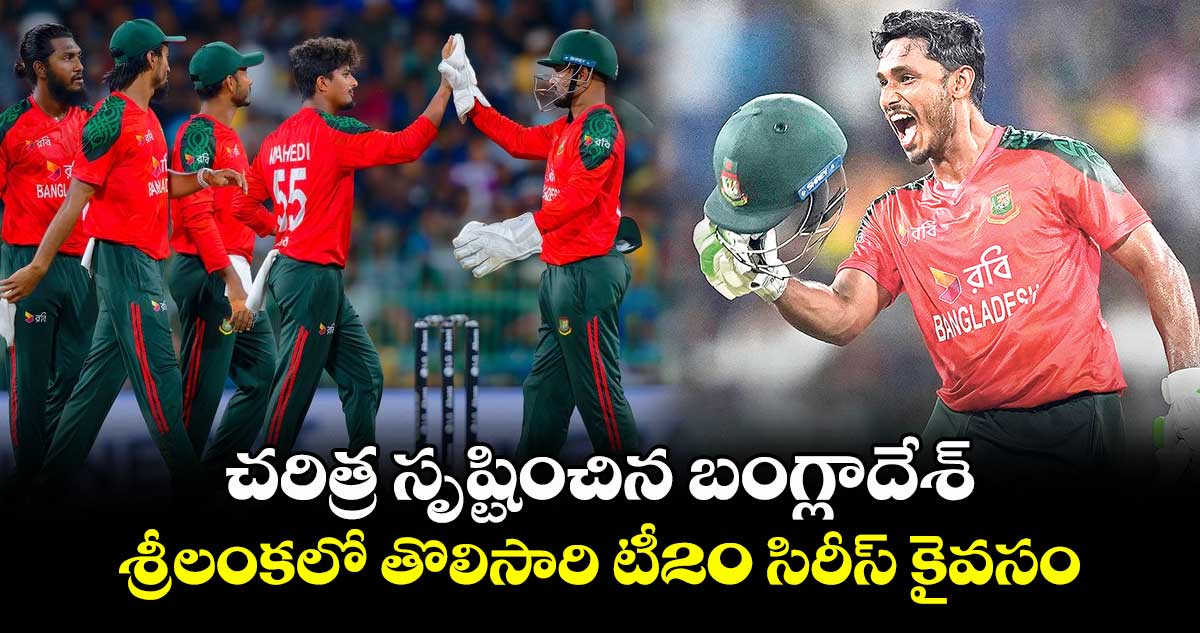  చరిత్ర సృష్టించిన బంగ్లాదేశ్.. శ్రీలంకలో తొలిసారి టీ20 సిరీస్ కైవసం