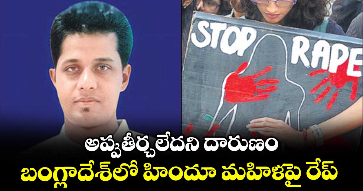 అప్పుతీర్చలేదని దారుణం.. బంగ్లాదేశ్⁬లో హిందూ మహిళపై రేప్