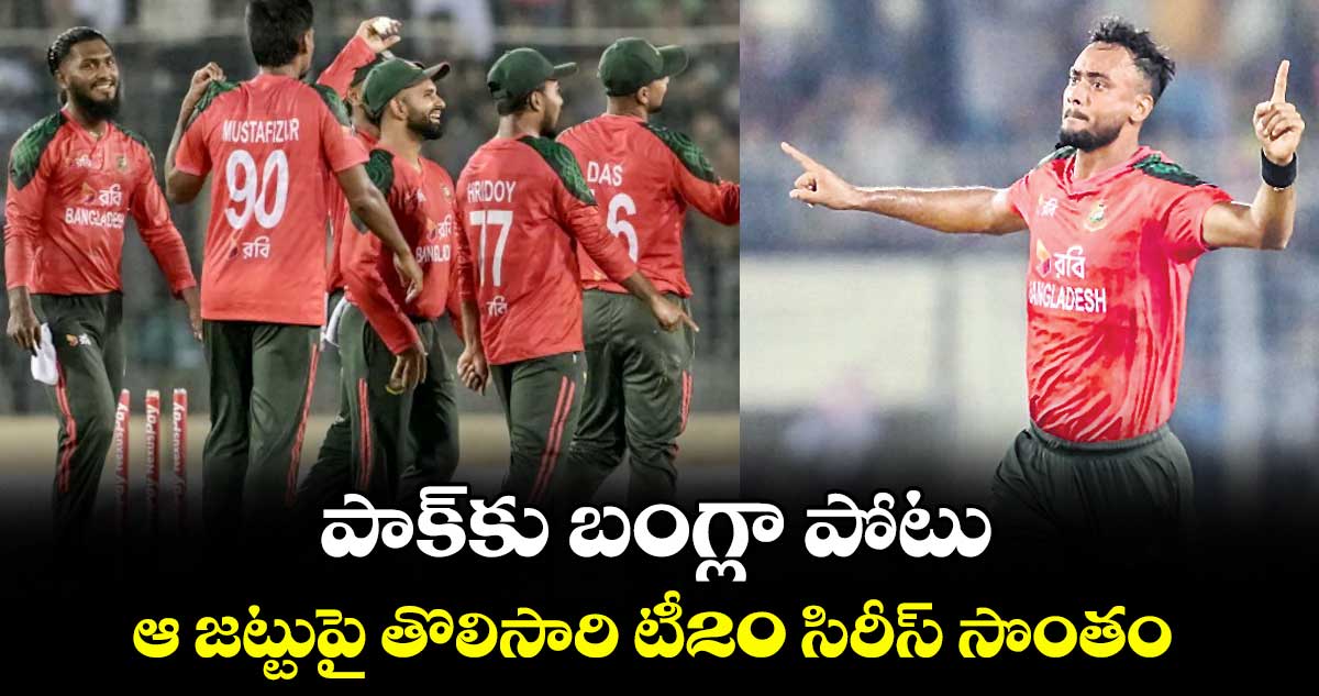 పాక్కు బంగ్లా పోటు.. ఆ జట్టుపై తొలిసారి టీ20 సిరీస్ సొంతం