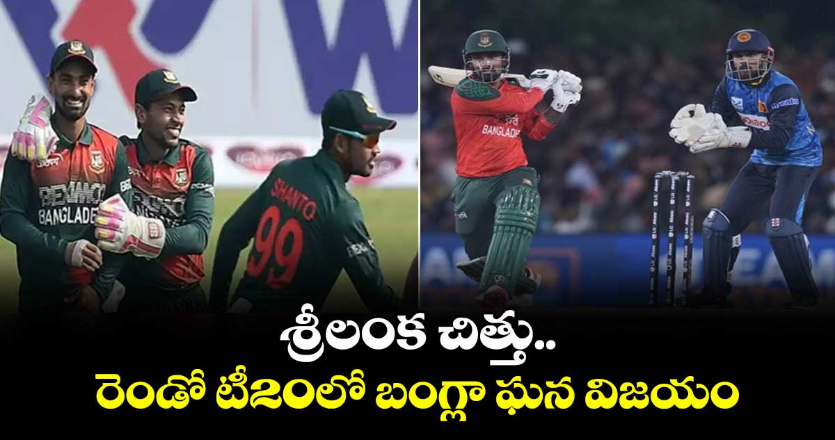 శ్రీలంక చిత్తు.. రెండో టీ20లో బంగ్లా ఘన విజయం