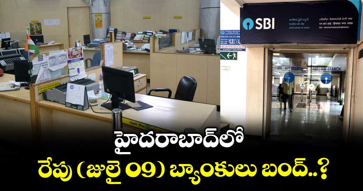 హైదరాబాద్లో రేపు (జులై 09) బ్యాంకులు బంద్..?