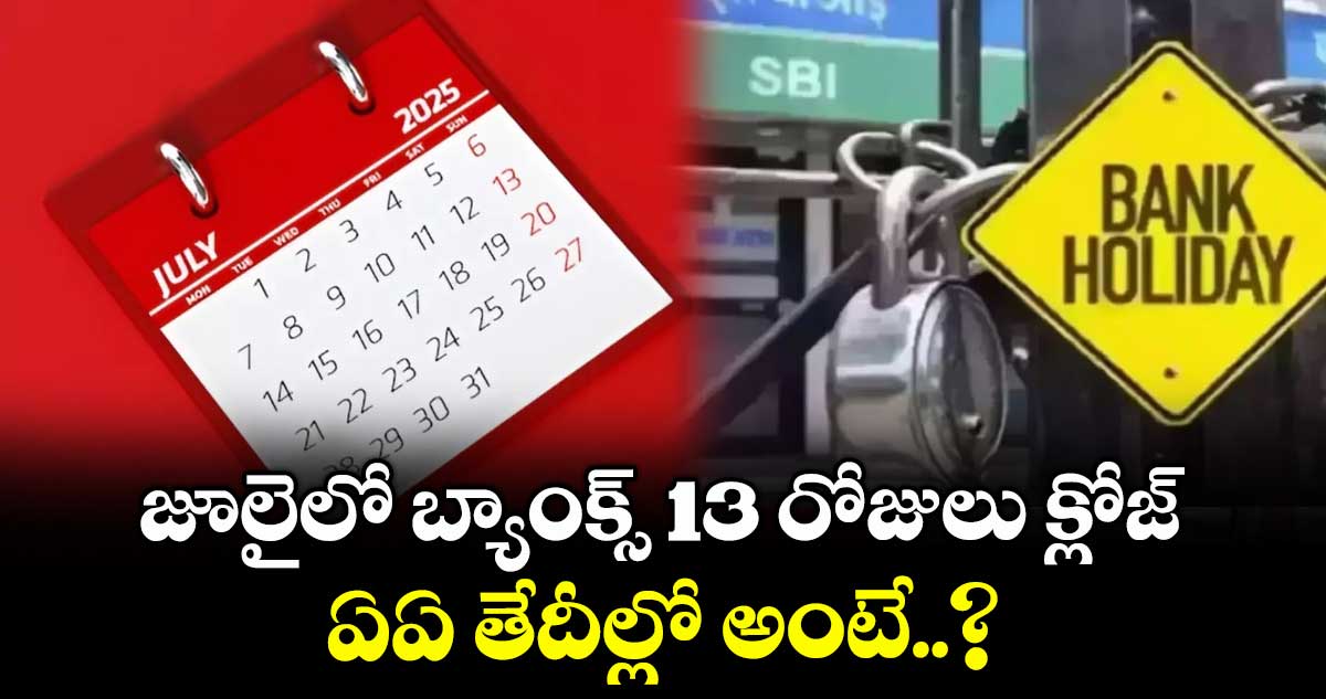 Bank Holidays: జూలైలో బ్యాంక్స్ 13 రోజులు క్లోజ్.. ఏఏ తేదీల్లో అంటే..?