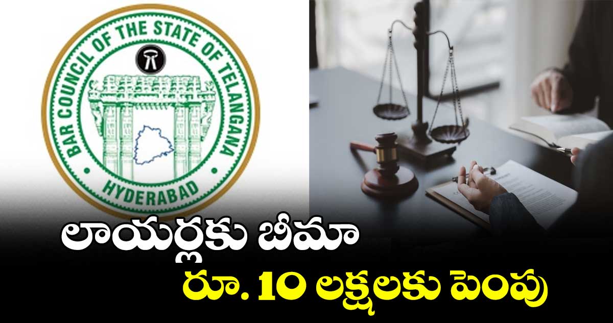 లాయర్లకు బీమా రూ. 10 లక్షలకు పెంపు : బార్ కౌన్సిల్ చైర్మన్ నరసింహారెడ్డి